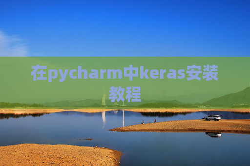 在pycharm中keras安装教程