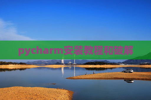 pycharm安装教程和破解