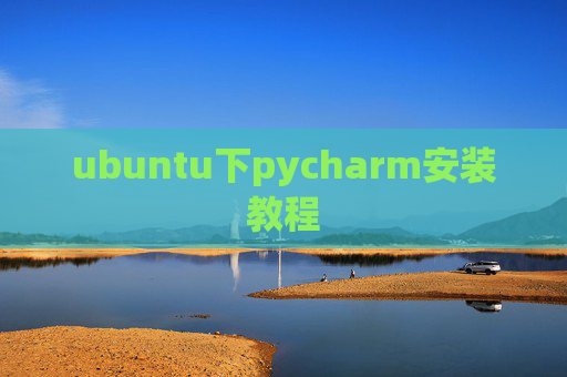 ubuntu下pycharm安装教程