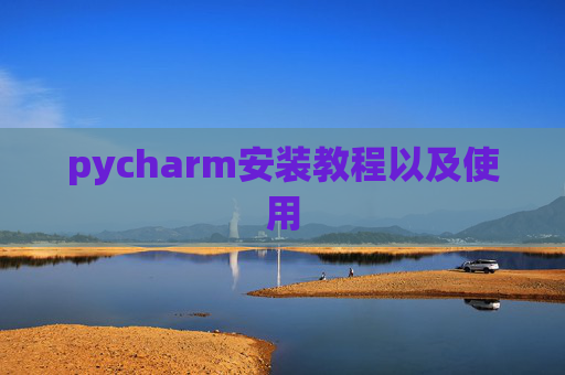 pycharm安装教程以及使用